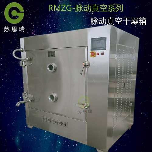 南京苏恩瑞真空干燥设备 脉动式真空干燥箱——适应于多种物料的理想解决方案