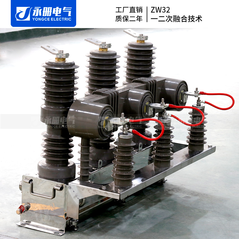 ZW32一二次融合高压真空断路器 电子式零序电压互感器柱上开关